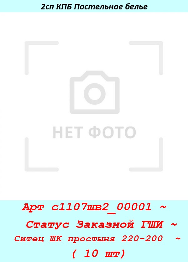 Арт с1107шв2_00001 ~  Статус Заказной ГШИ ~ Ситец ШК простыня 220-200  ~ ( 10 шт).jpg